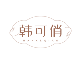 韩可俏