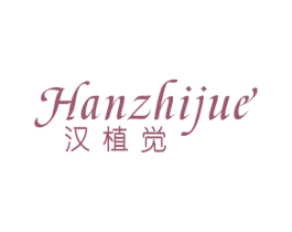 汉植觉