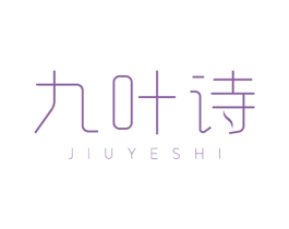 九叶诗