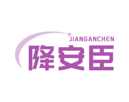 降安臣