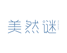 美然谜
