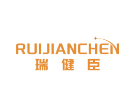 瑞健臣