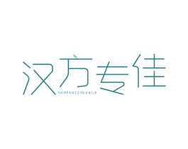 汉方专佳