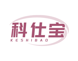 科仕宝