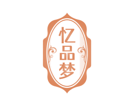 忆品梦