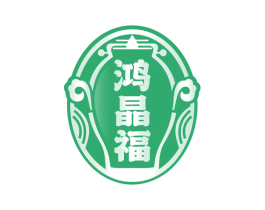 鸿晶福