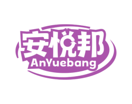 安悦邦