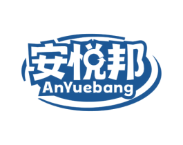 安悦邦