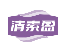 清素盈