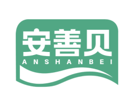 安善贝