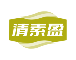 清素盈