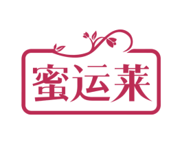 蜜运莱