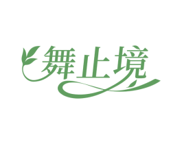 舞止境