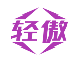 轻傲