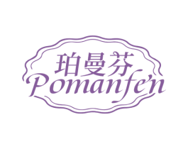 珀曼芬
