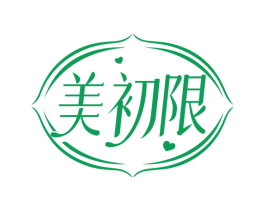 美初限