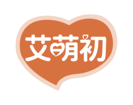 艾萌初