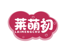 莱萌初