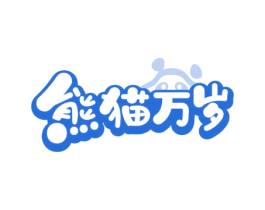 熊猫万岁