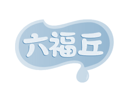 六福丘