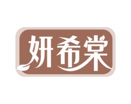 妍希棠