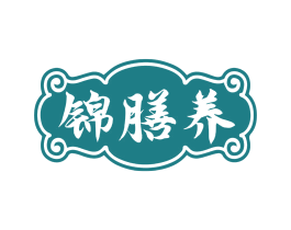 锦膳养