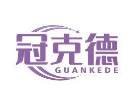 冠克德