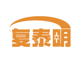复泰明