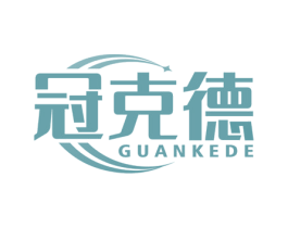 冠克德
