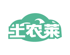 土农莱