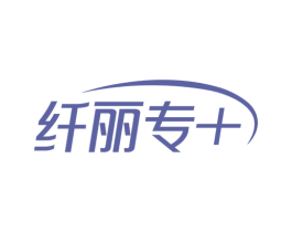 纤丽专＋