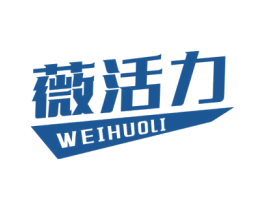 薇活力