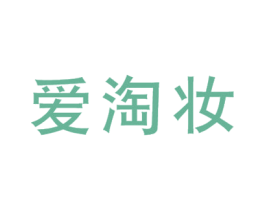 爱淘妆
