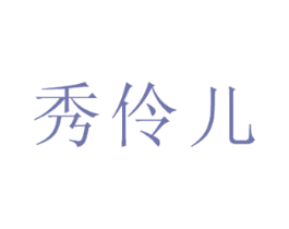 秀伶儿