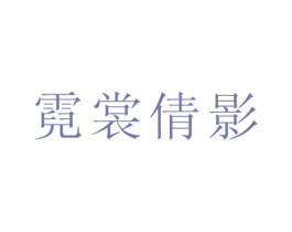 霓裳倩影
