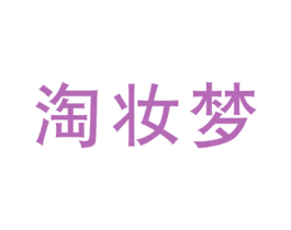淘妆梦
