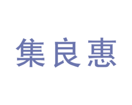 集良惠