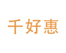 千好惠