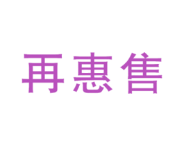 再惠售