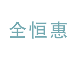 全恒惠