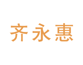 齐永惠