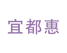 宜都惠