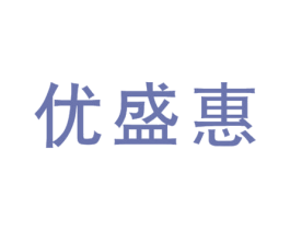 优盛惠