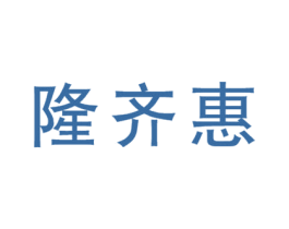 隆齐惠