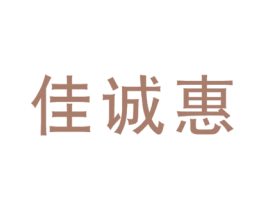 佳诚惠