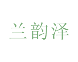 兰韵泽