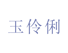 玉伶俐