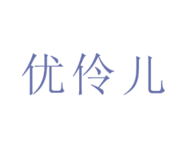 优伶儿