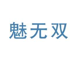 魅无双