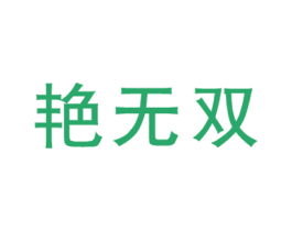 艳无双